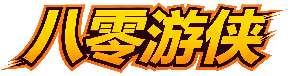 八零游侠