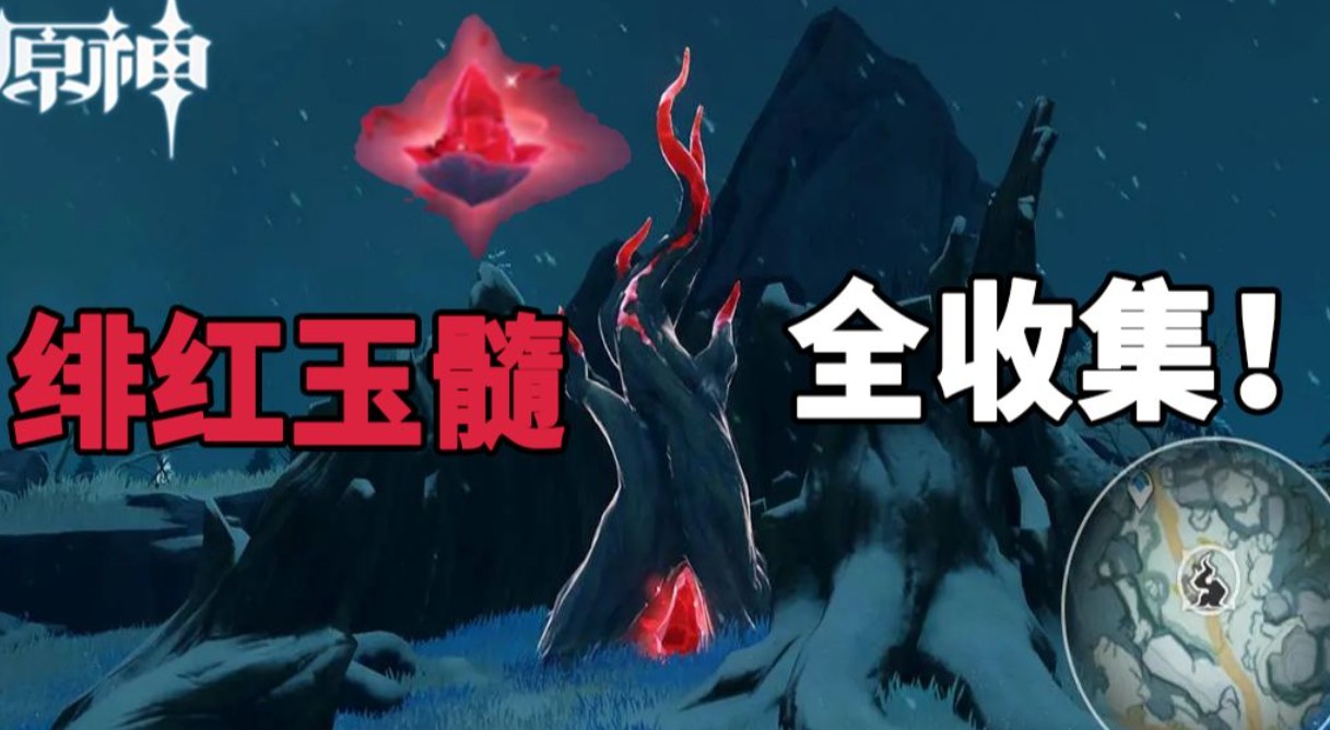 原神星银矿石/老石/绯红玉髓/鹤观石板/晶化骨髓位置及刷新时间