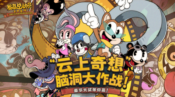 发条总动员手游