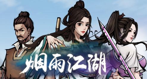 烟雨江湖手游
