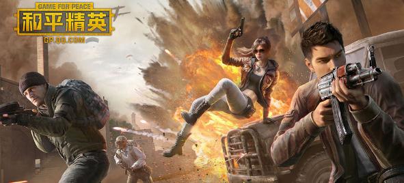 和平精英手游