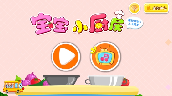 宝宝小厨房