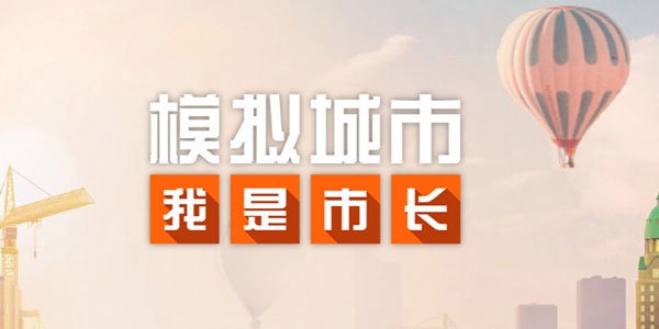 模拟城市我是市长
