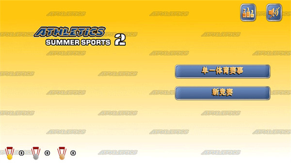 田径运动会2无限体力版