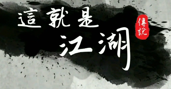 这就是江湖手游