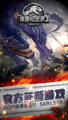 侏罗纪世界2手游4399版