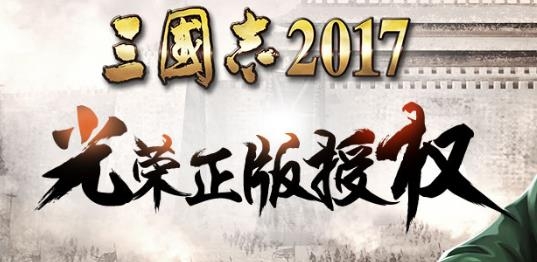 三国志2017手游