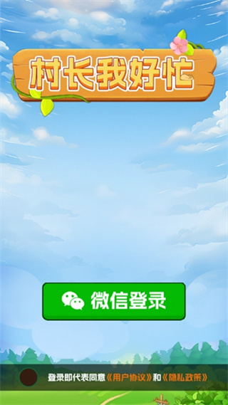 村长我好忙红包版