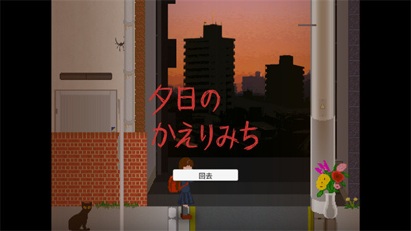 夕阳下的回家路安卓