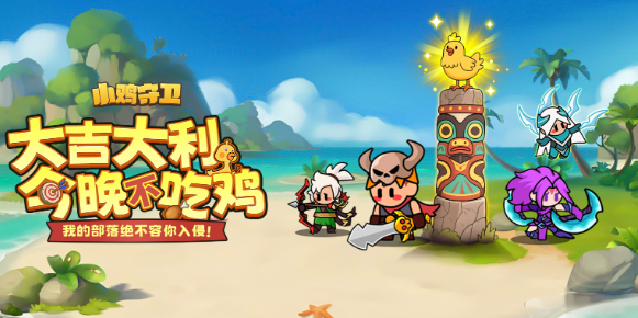小鸡守卫手游