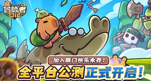 冒险者日记手游