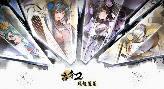 古今2风起蓬莱游戏