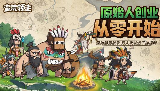蛮荒领主手游