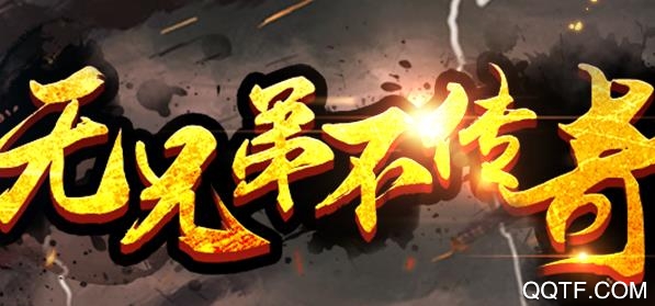 王者传奇手游