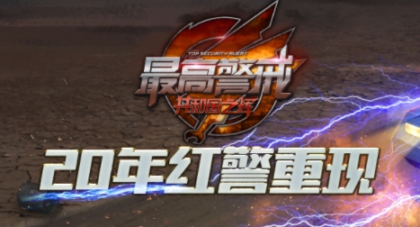 最高警戒