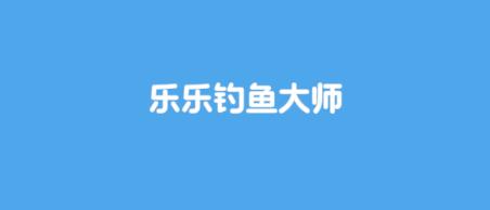 乐乐钓鱼大师手游