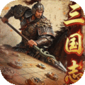 三国志战棋天下手游