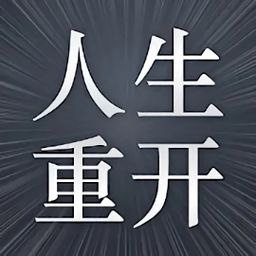 模拟人生重开器