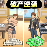 破产逆袭记无限金币钻石无广告