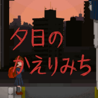 夕阳下的回家路安卓