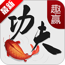 趣赢功夫捕鱼