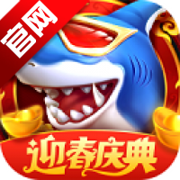 真人街机捕鱼千炮版