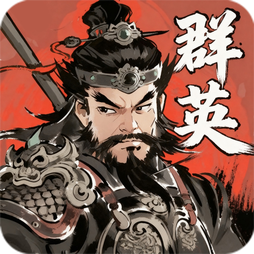 百战群英游戏