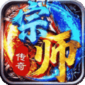 宗师传奇手游