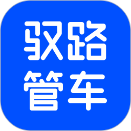 驭路车队管理app