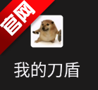 我的刀盾桌宠