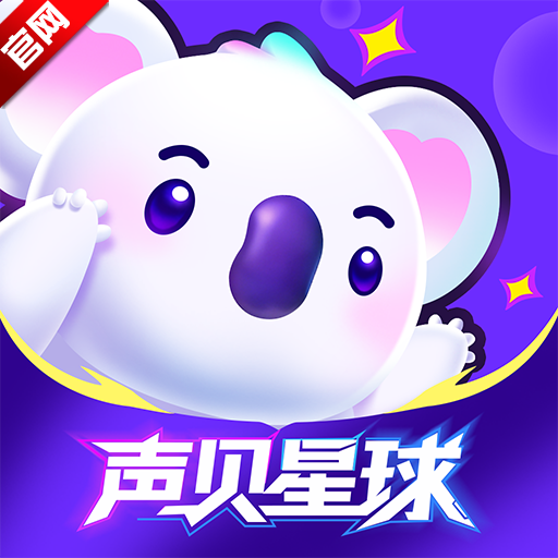 声贝星球