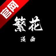 繁华漫画