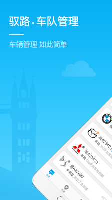 驭路车队管理app
