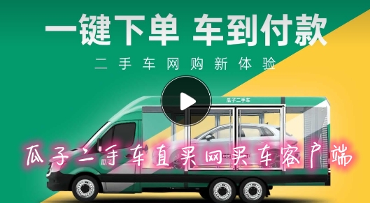瓜子二手车直卖网买车客户端