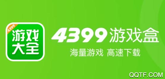 4399游戏盒