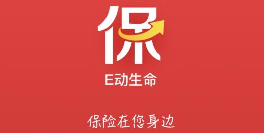 E动生命富德生命保险