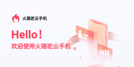 火骆驼云手机
