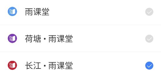 长江雨课堂