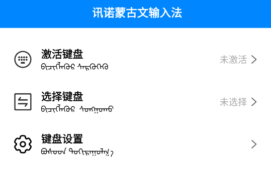 讯诺蒙古文输入法