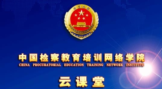 检察教育云课堂