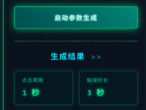 秋华参数生成1.0