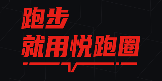 悦跑圈跑步安装