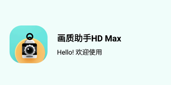 画质助手HDMax
