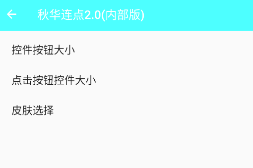 秋华连点2.0内部版