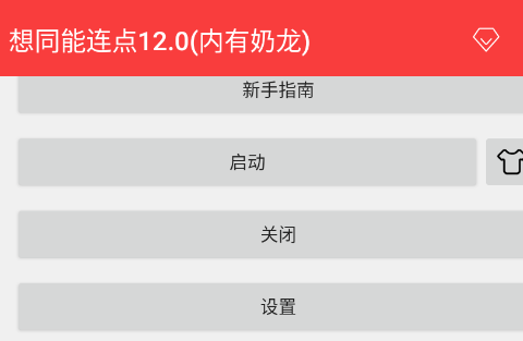 想同能连点12.0内有奶龙