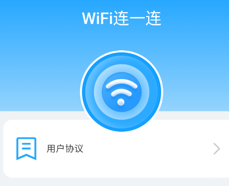 WiFi连一连