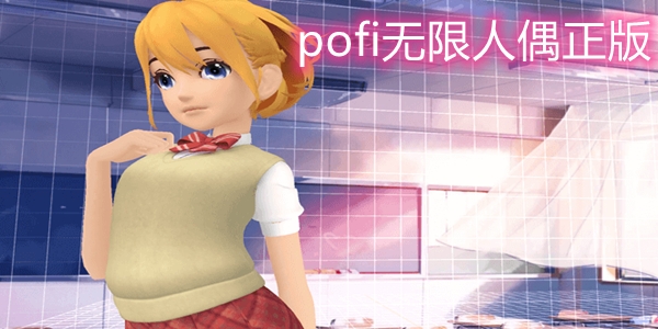 pofi无限人偶