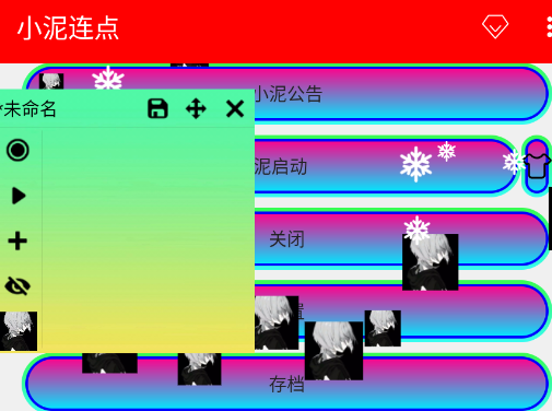 小泥连点器