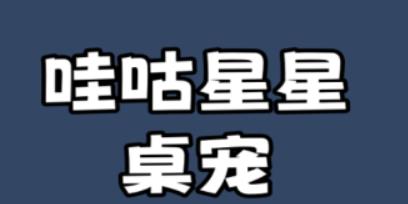 哇咕星星桌宠