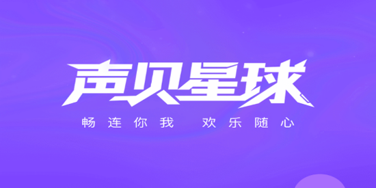 声贝星球